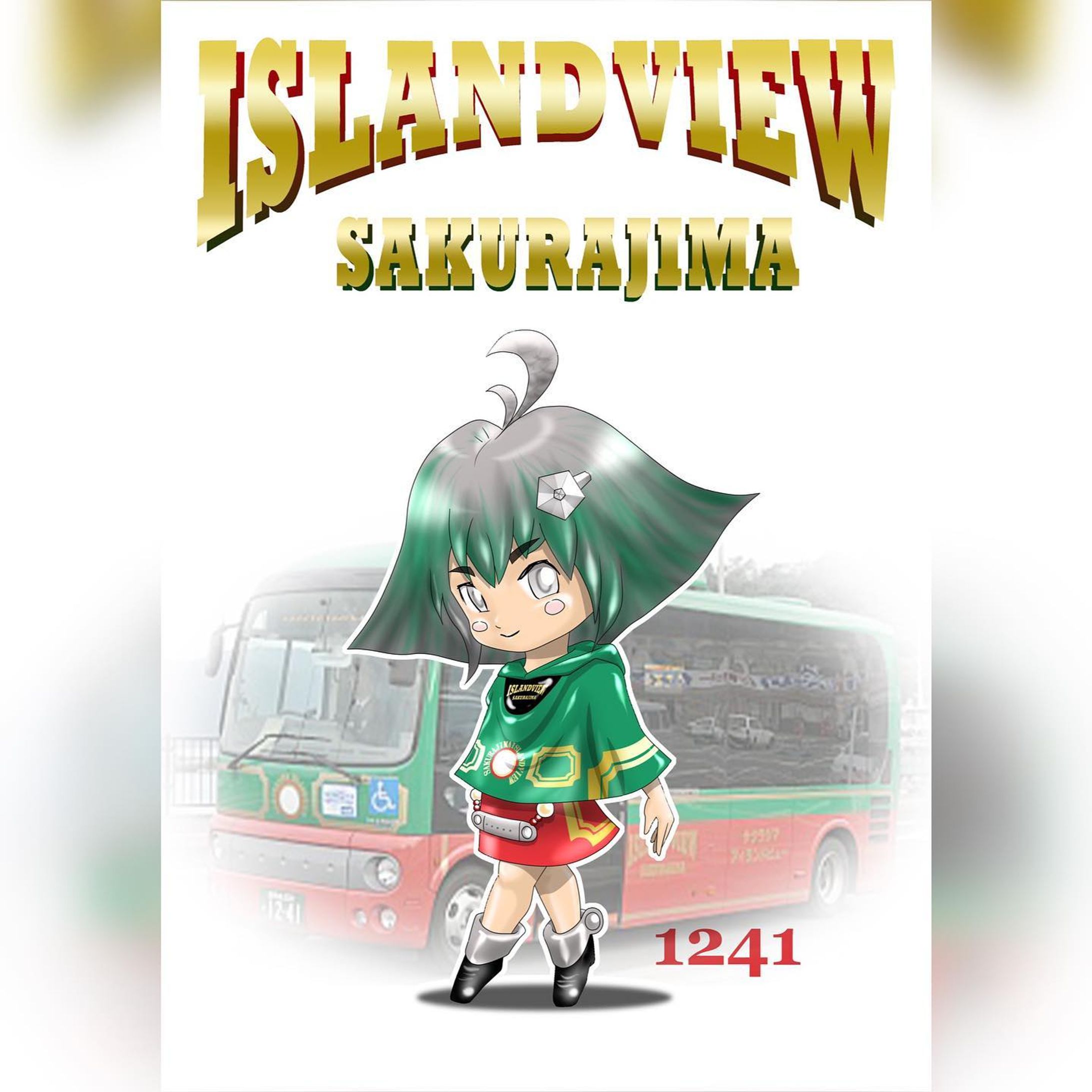 擬人化シリーズ、市電・市バス擬人化、
今回は桜島を走る周遊観光バス、桜島アイランドビューの擬人化キャラです。
路線開設時に投入された日野の小型バス「ポンチョ」車両ナンバーは1241。
擬人化するにあたってのキーワードは「桜島」「小型バス」「ポンチョ」です。
桜島要素は頭に。アホ毛が噴煙のイメージです。
小型バスなので子供設定にしました。
「ポンチョ」は車名です。「ブルーリボン」とか、「エアロスター」、「エルガ」、マイクロバスだと「コースター」「シビリアン」など、バスにもときどき車名がある奴がいますが、その一つですね。もちろんキャラクターはポンチョを着てます。
それでは細かいところもひとつご紹介。桜島観光いちばんの見どころといえば、標高373ｍの湯ノ平展望所。
頭についてるアクセサリーは真上から見た湯ノ平展望所です。
...まあこんなのって、説明なけりゃー絶対分からないよなーって、
我ながら思ってますがｗ
名前、一応あります、「木ノ花さくら子」。”木ノ花”は桜島の御祭神「コノハナサクヤヒメ」から、桜島の女の子なので”さくら子”です。

#miyakenne #擬人化市電バス #各キャラ詳細解説

#kagoshima_art #サムシング5周年 #イラスト #ギャラリー #鹿児島 #天文館-1