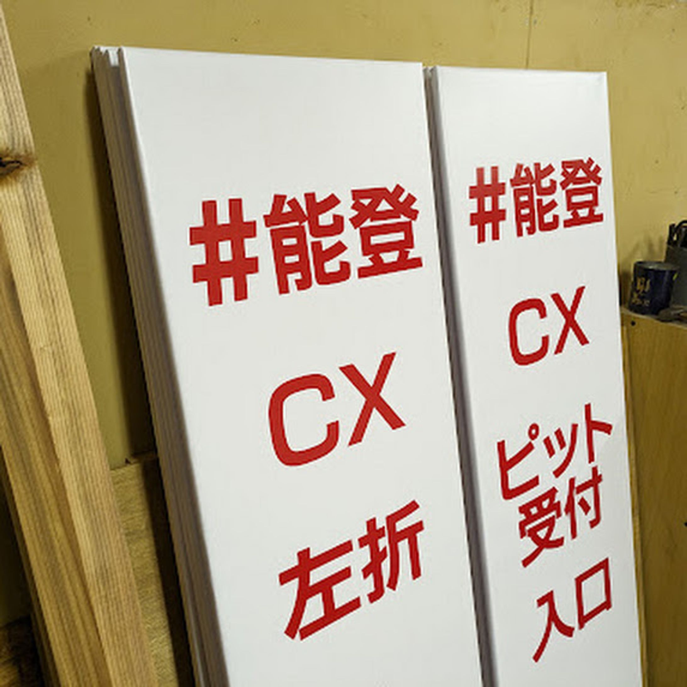 福岡 短期イベント看板、ここまで考えたことありますか？｜自転車競技捨て看板-1