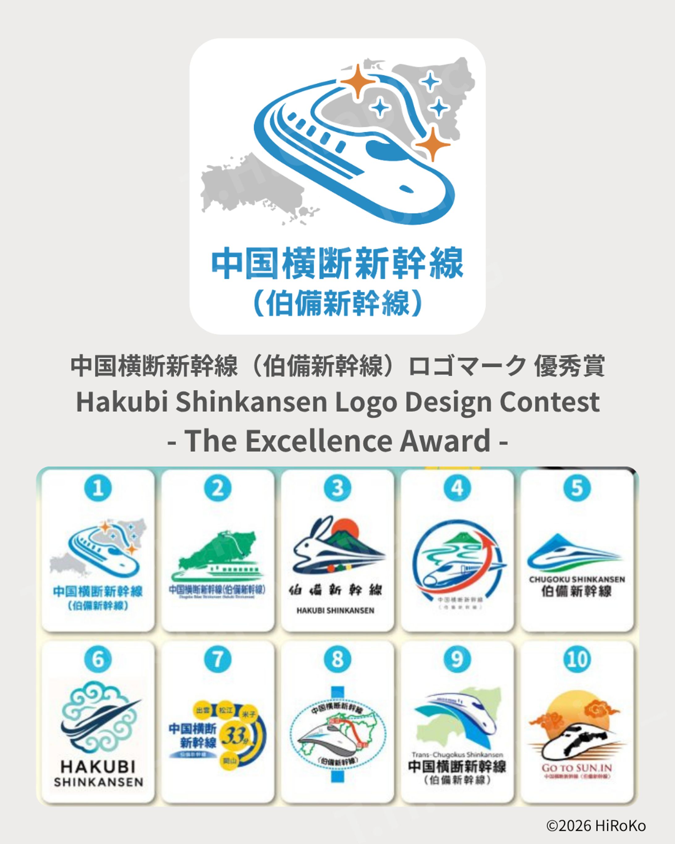 AWARD 「中国横断新幹線（伯備新幹線）ロゴマーク」優秀賞 -1