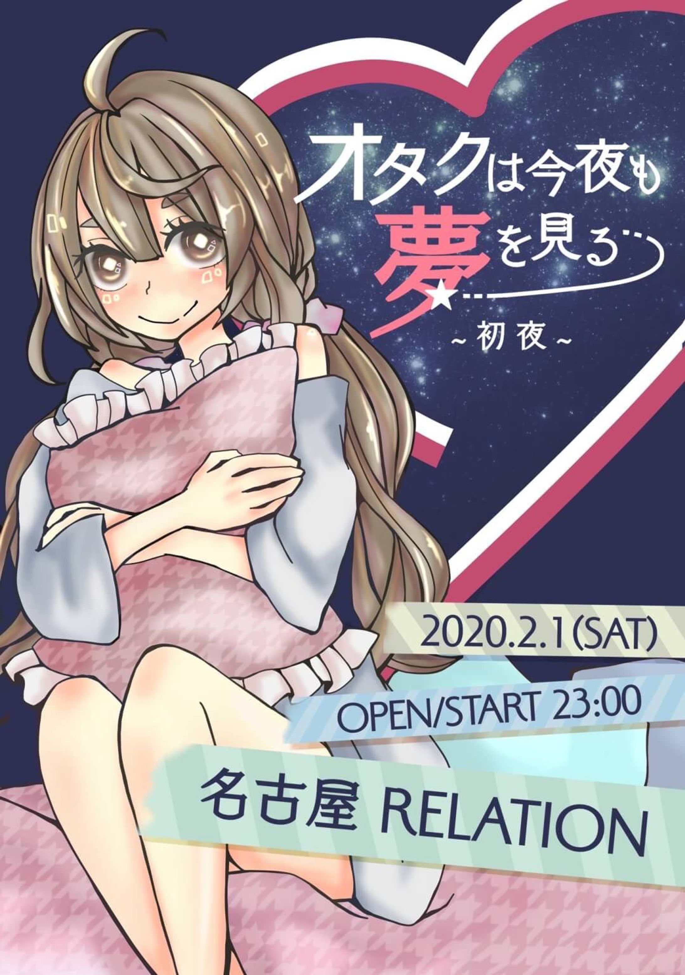 オタクは今夜も夢を見る フライヤー-1