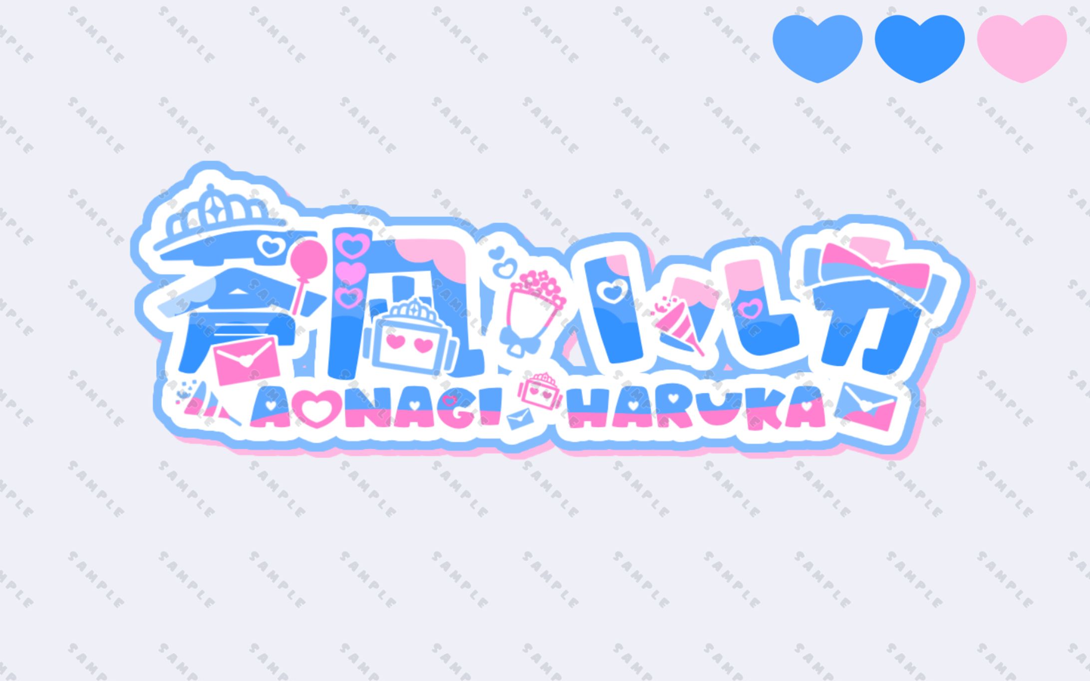 「蒼凪ハルカ」様ネームロゴ-1