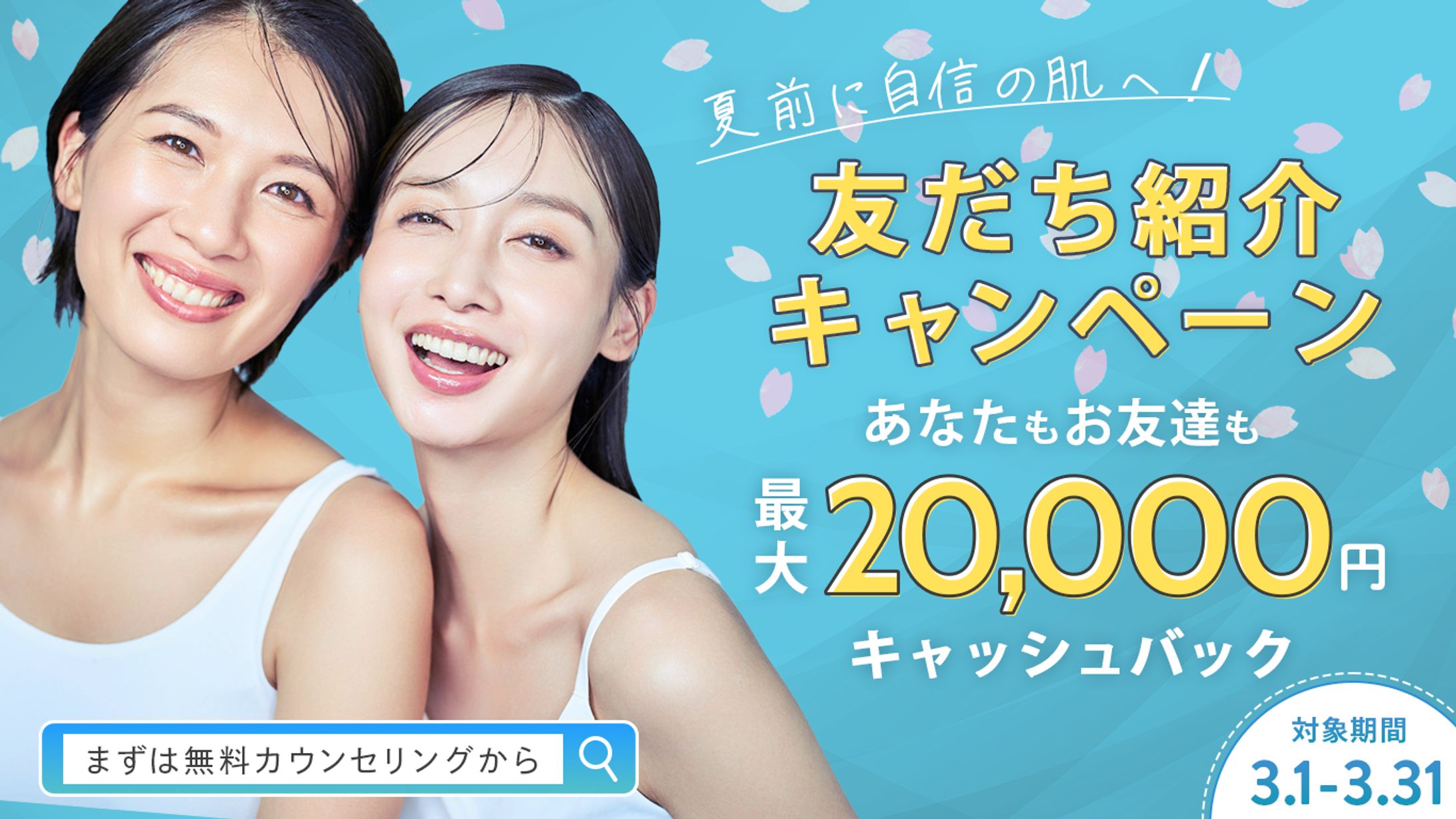 美容サービス 春のキャンペーン広告｜自主制作バナー-1