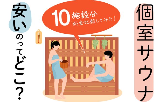 個室サウナで安いのはどこだ？都内近郊人気の個室サウナの値段を比べてみた