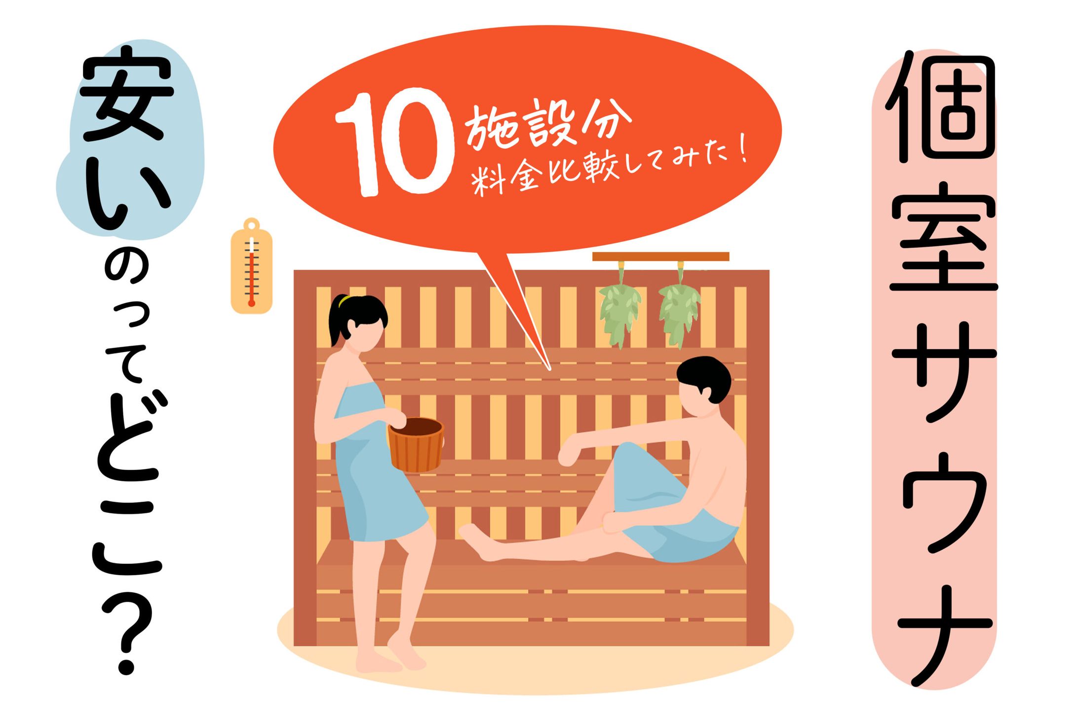 個室サウナで安いのはどこだ？都内近郊人気の個室サウナの値段を比べてみた-1