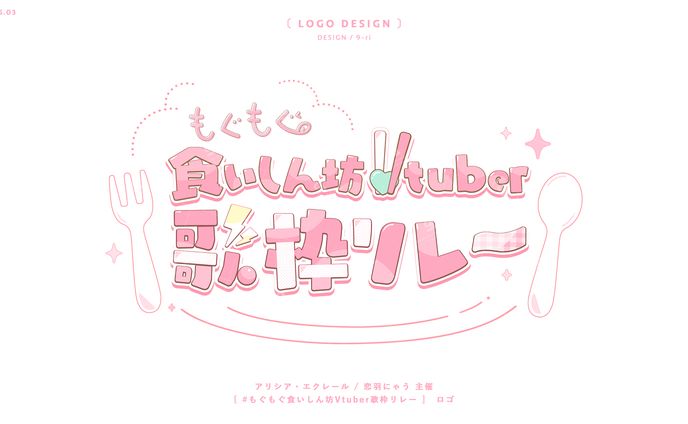 DESIGN ｜もぐもぐ食いしん坊Vtuber歌枠リレー