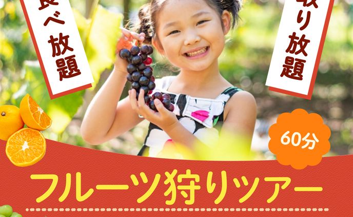 バナー ：フルーツ狩り