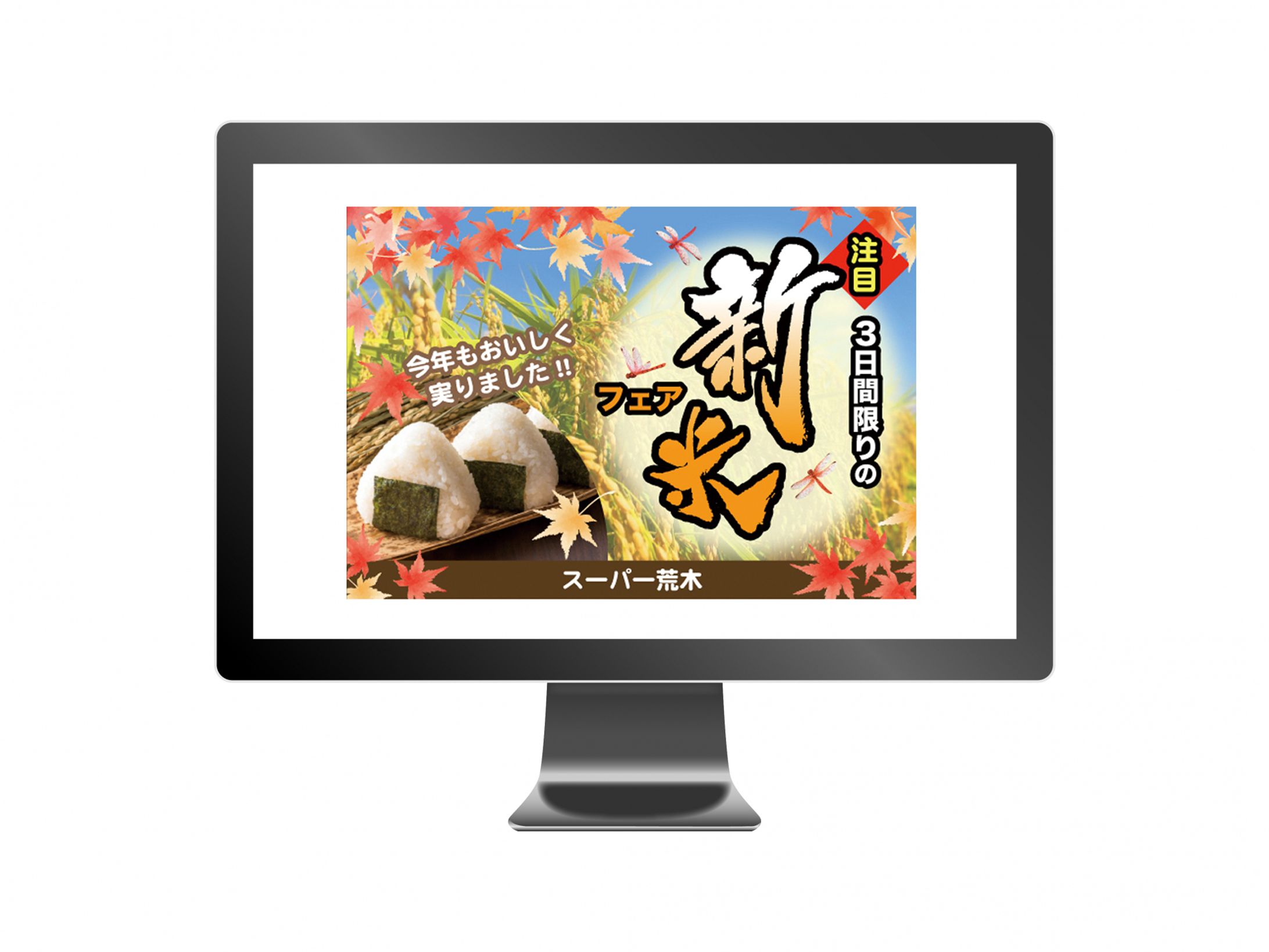 スーパー荒木　新米フェアバナー-1