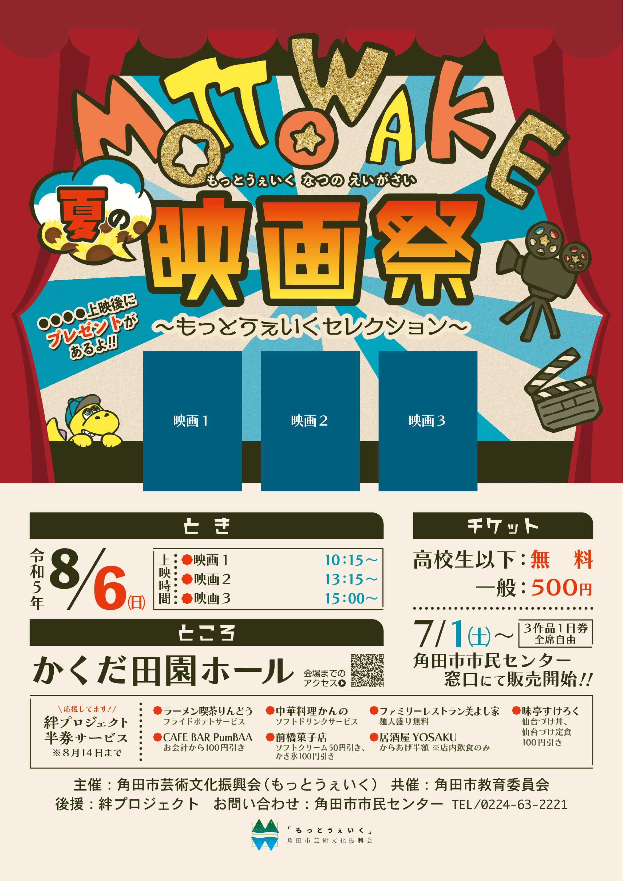 もっとうぇいく映画祭（２０２３）-1