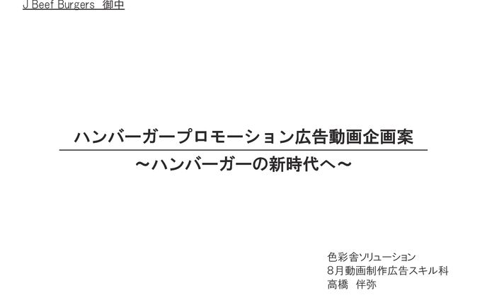 ハンバーガー広告動画企画書