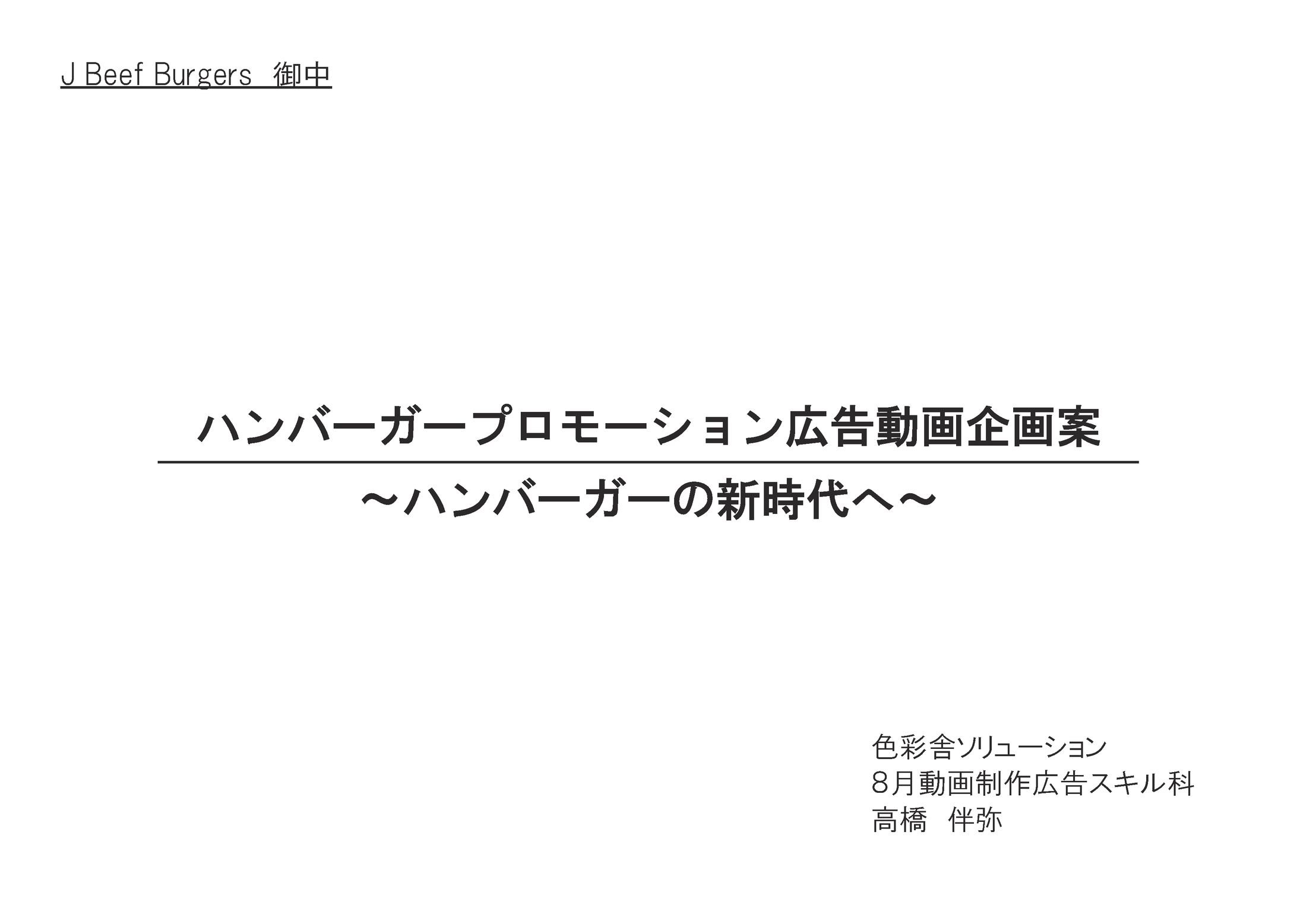 ハンバーガー広告動画企画書-1