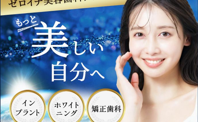 【バナー】歯科クリニック