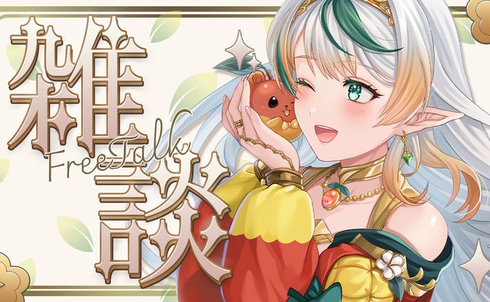 雑談サムネイル