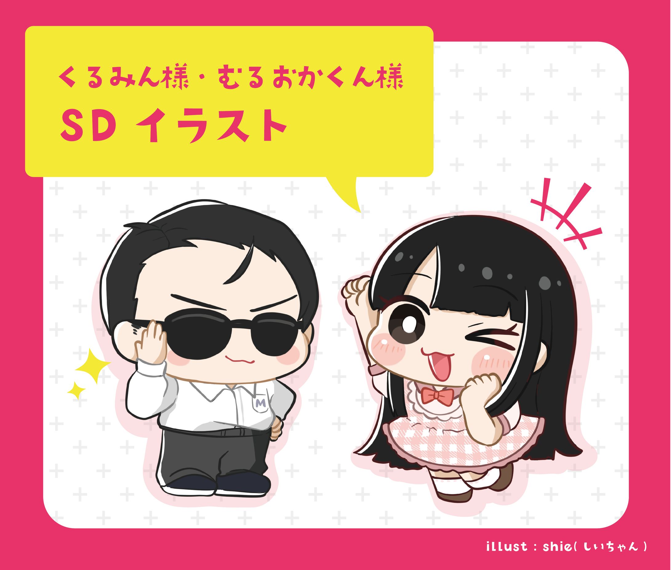 くるみん様・むるおかくん様 SDイラスト-1