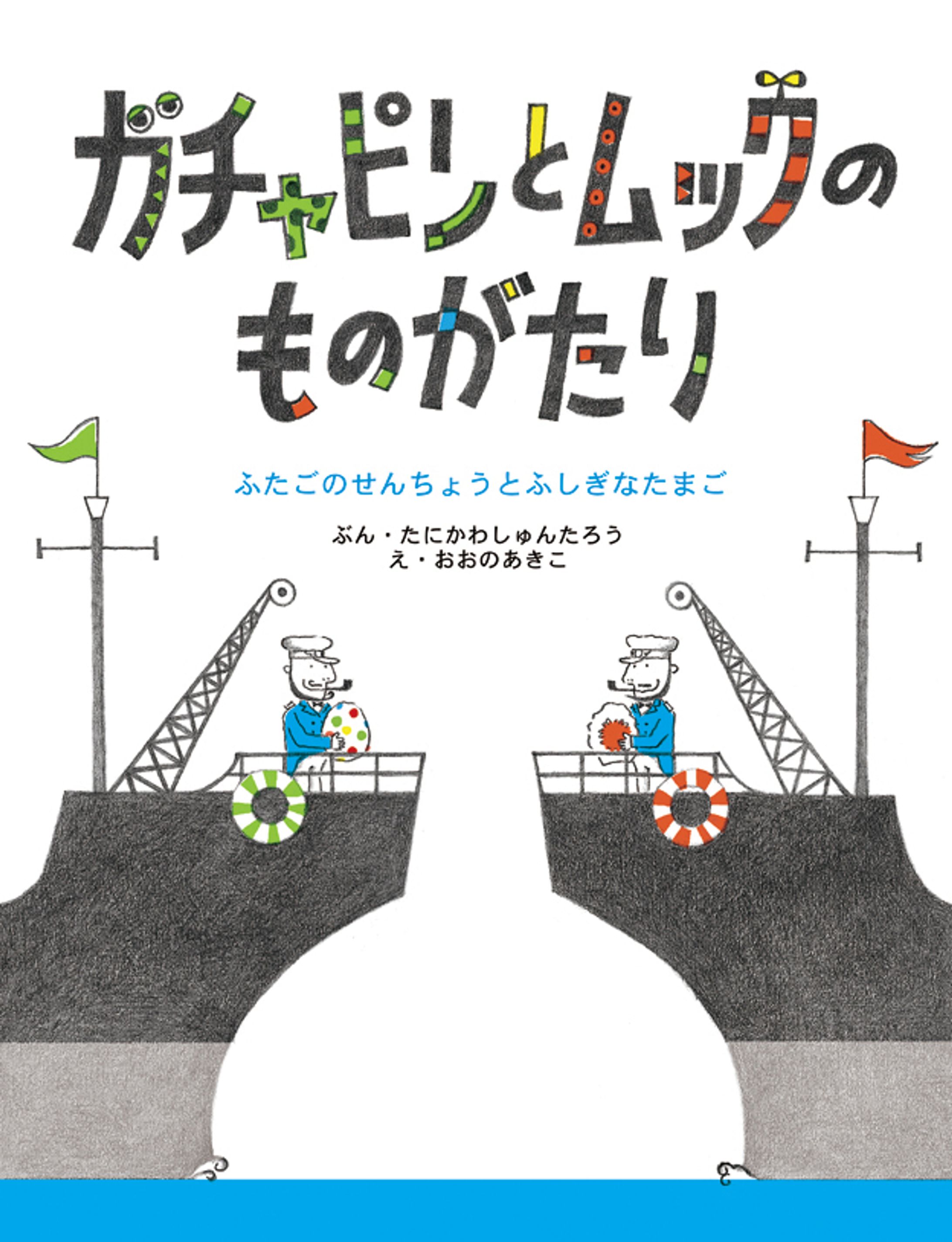 ガチャピンとムックのものがたり-1