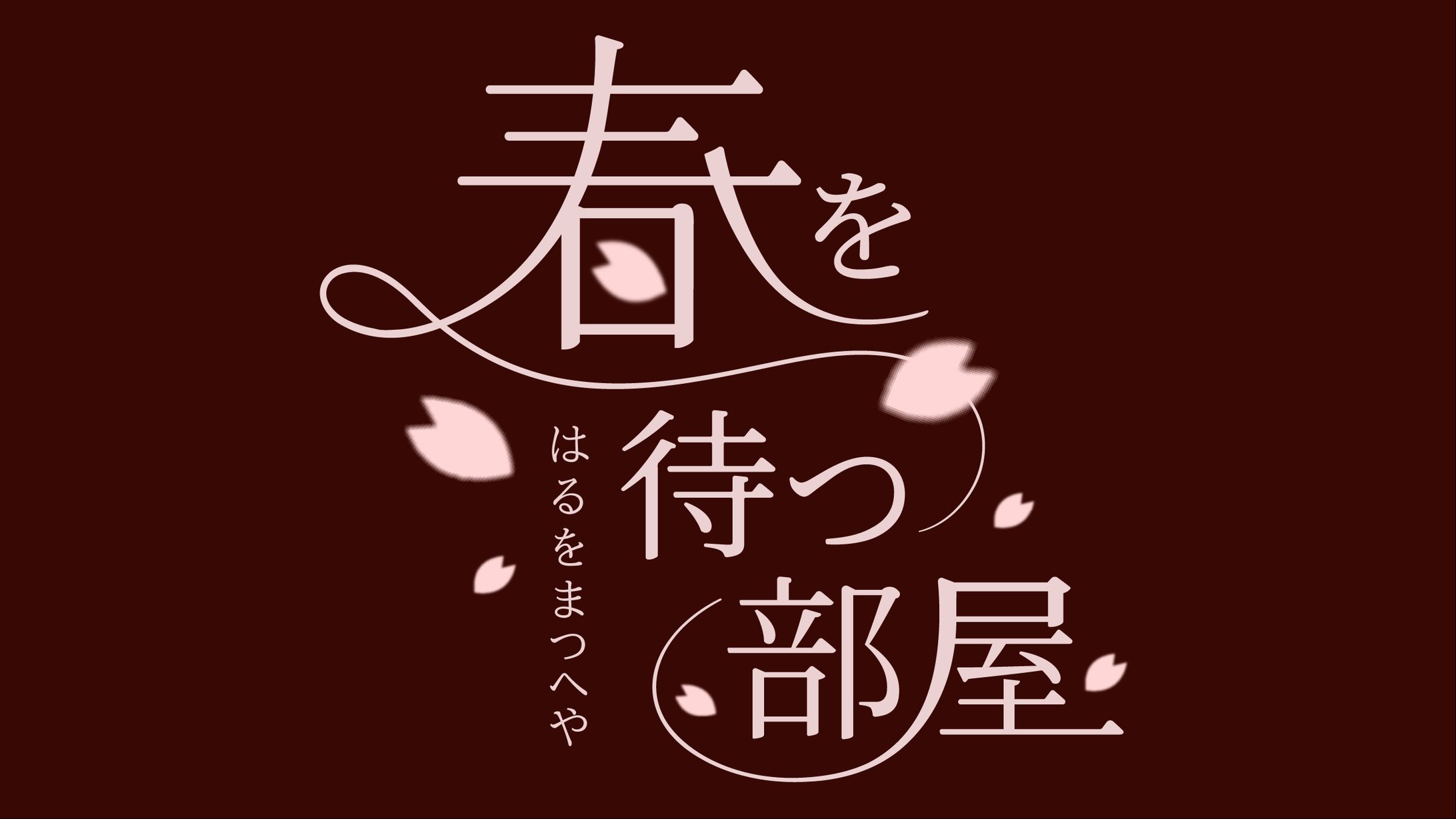 【ライト文芸風タイトルロゴ】『春を待つ部屋』-1