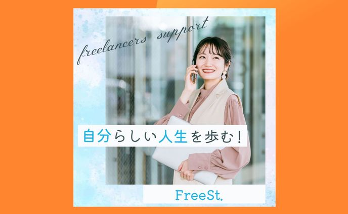 フリーランス