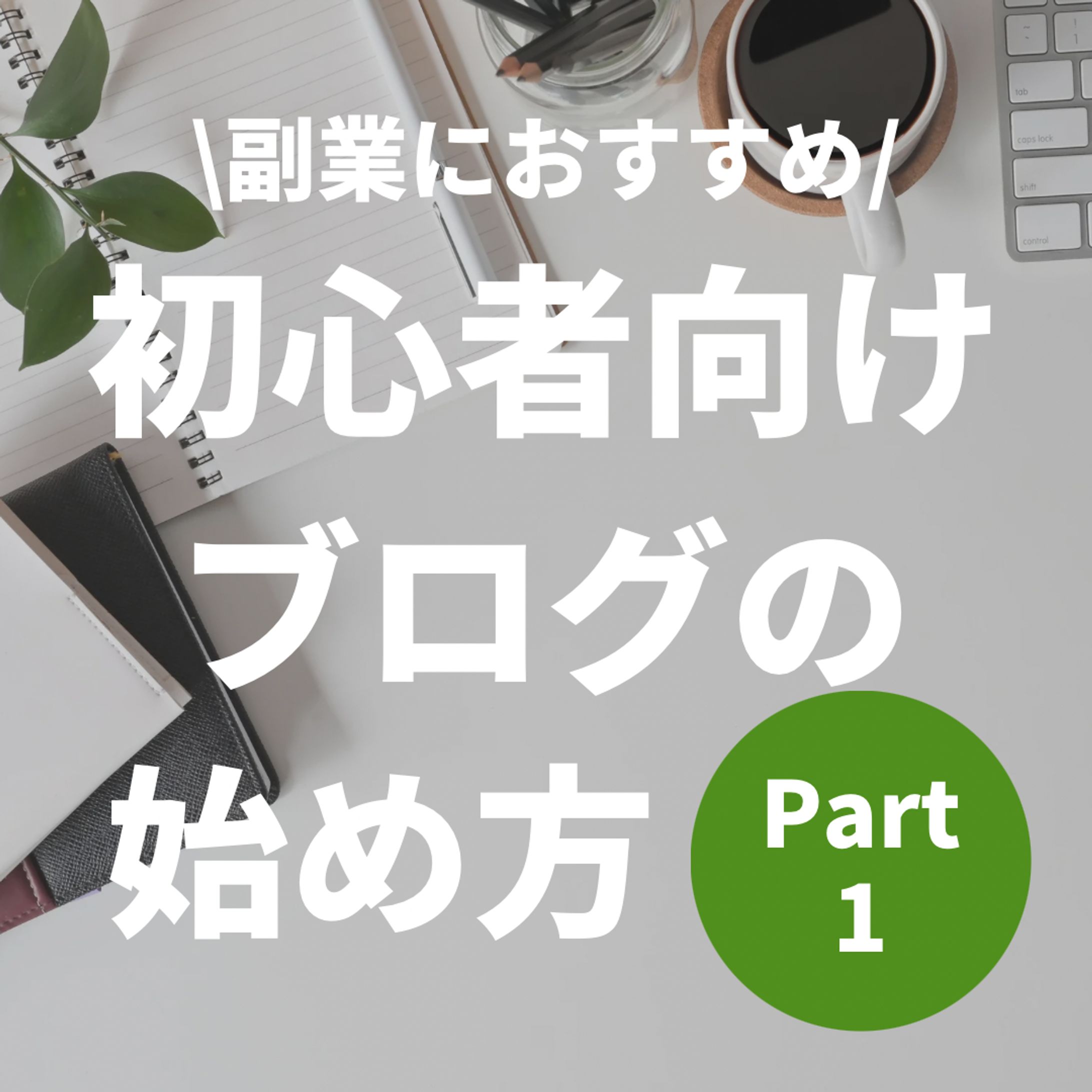 SNS運用（デザイン）-1