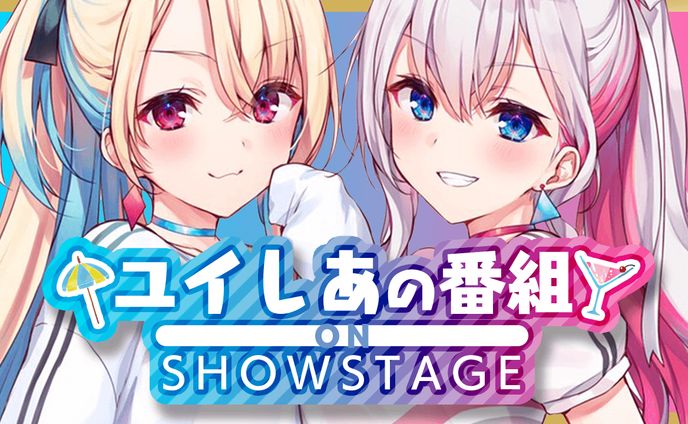 SHOWSTAGE「ユイしあの番組」開始