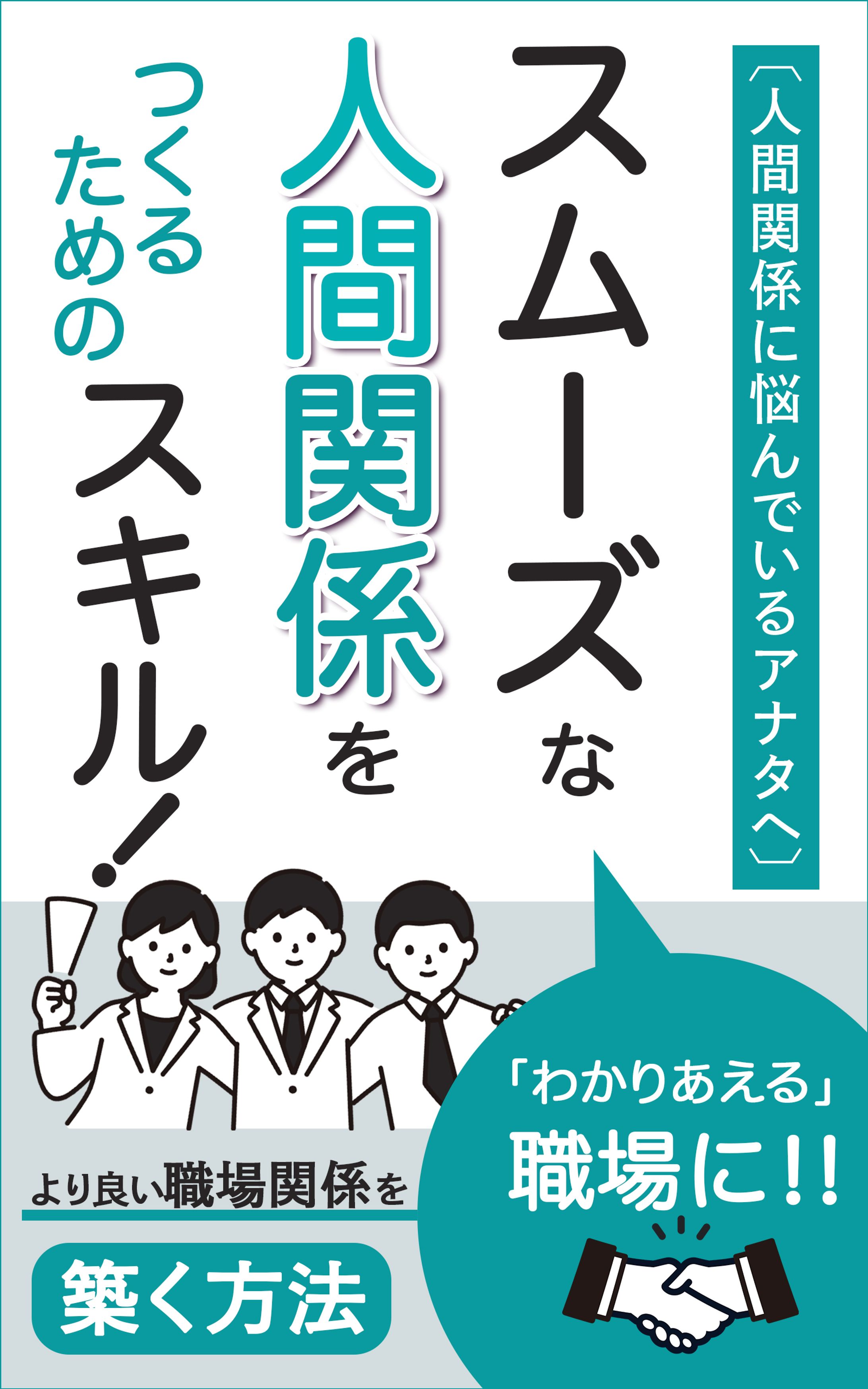 電子書籍表紙_人間関係のスキル_1600×2560-1