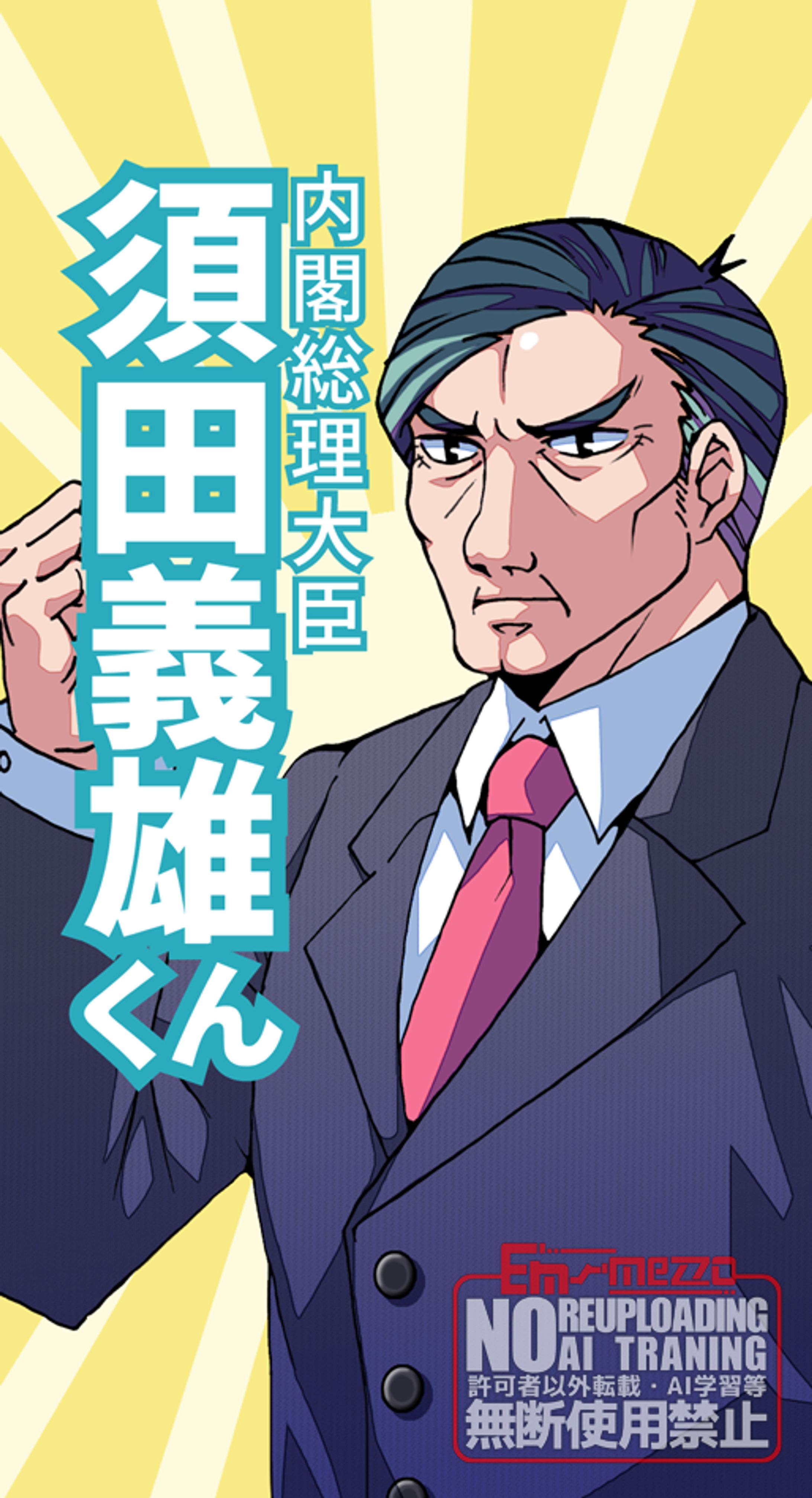 （佳作）「須田義雄くん」ポスター-1