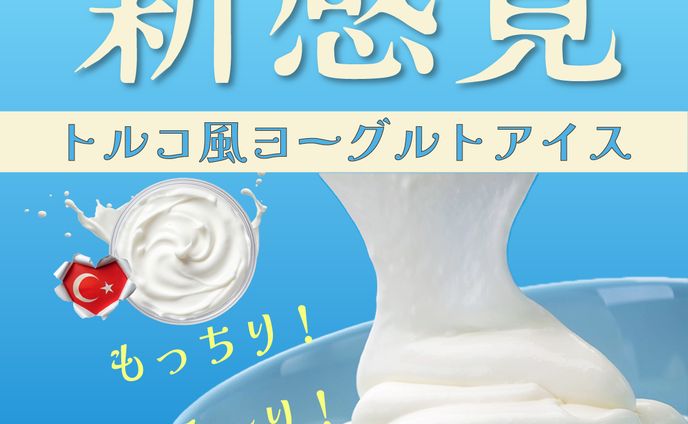 トルコ風ヨーグルトアイス