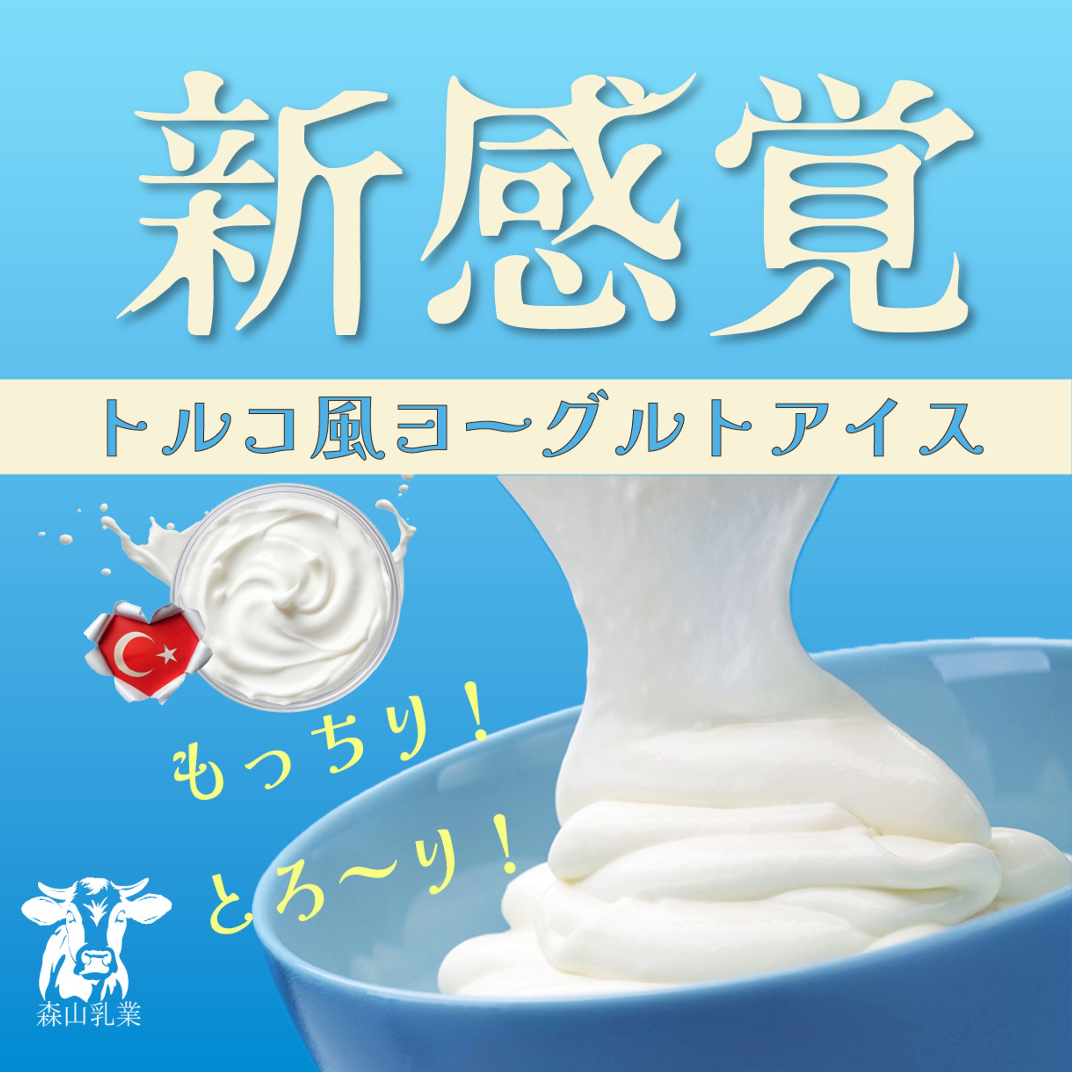 トルコ風ヨーグルトアイス-1