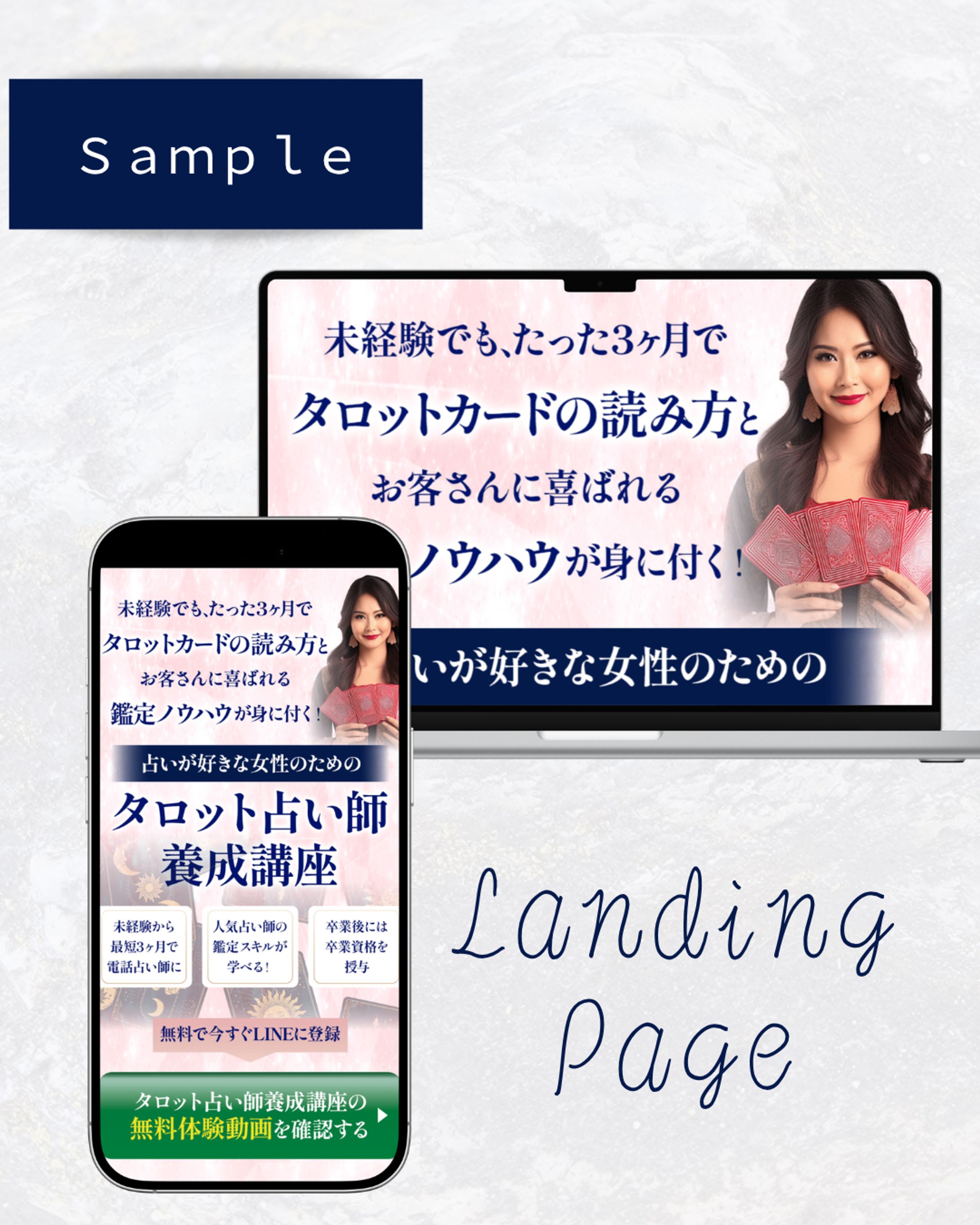 【サンプル実績】タロット占い師養成講座LP-1