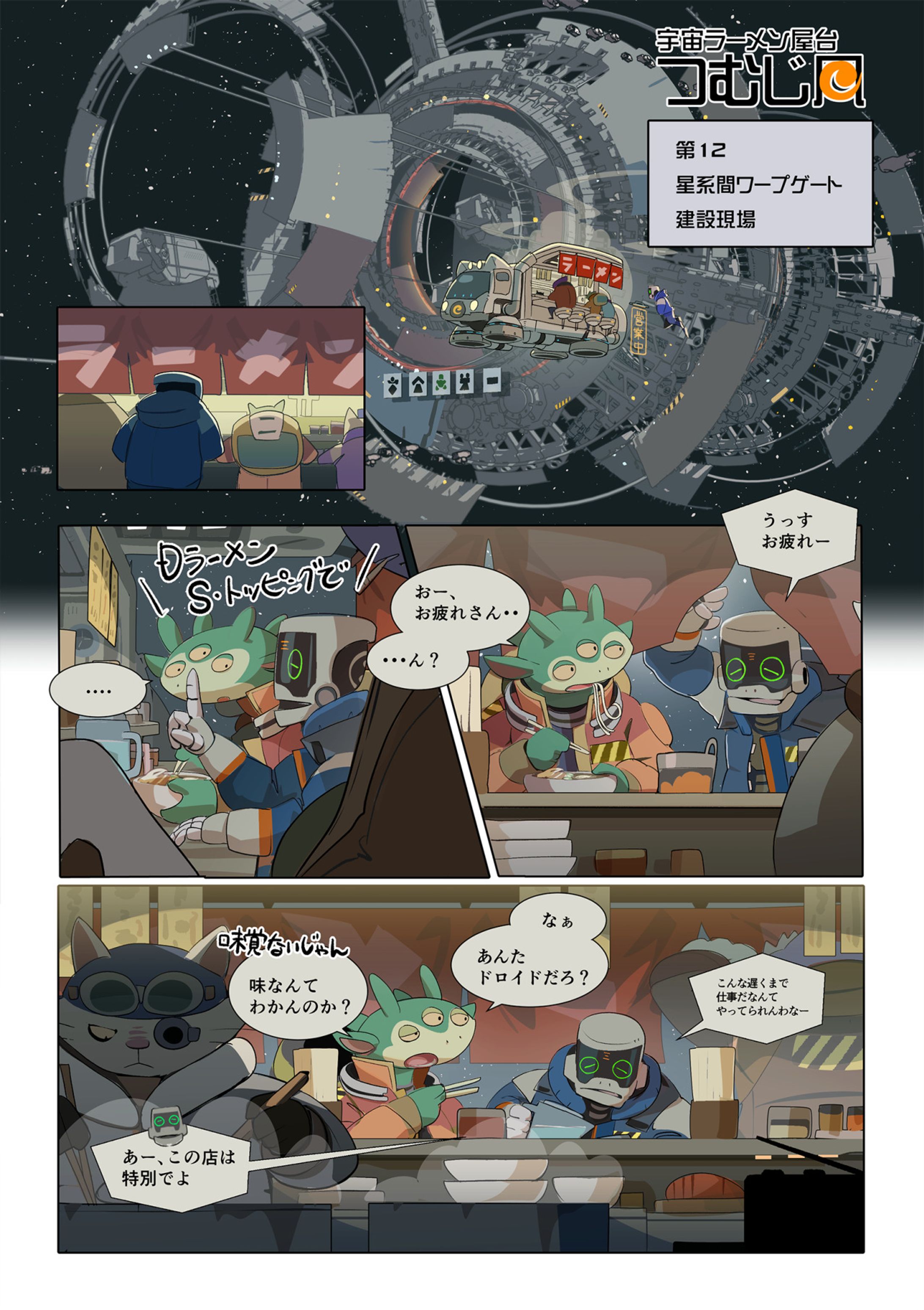 カラーマンガ「宇宙ラーメン屋台つむじ風」-1