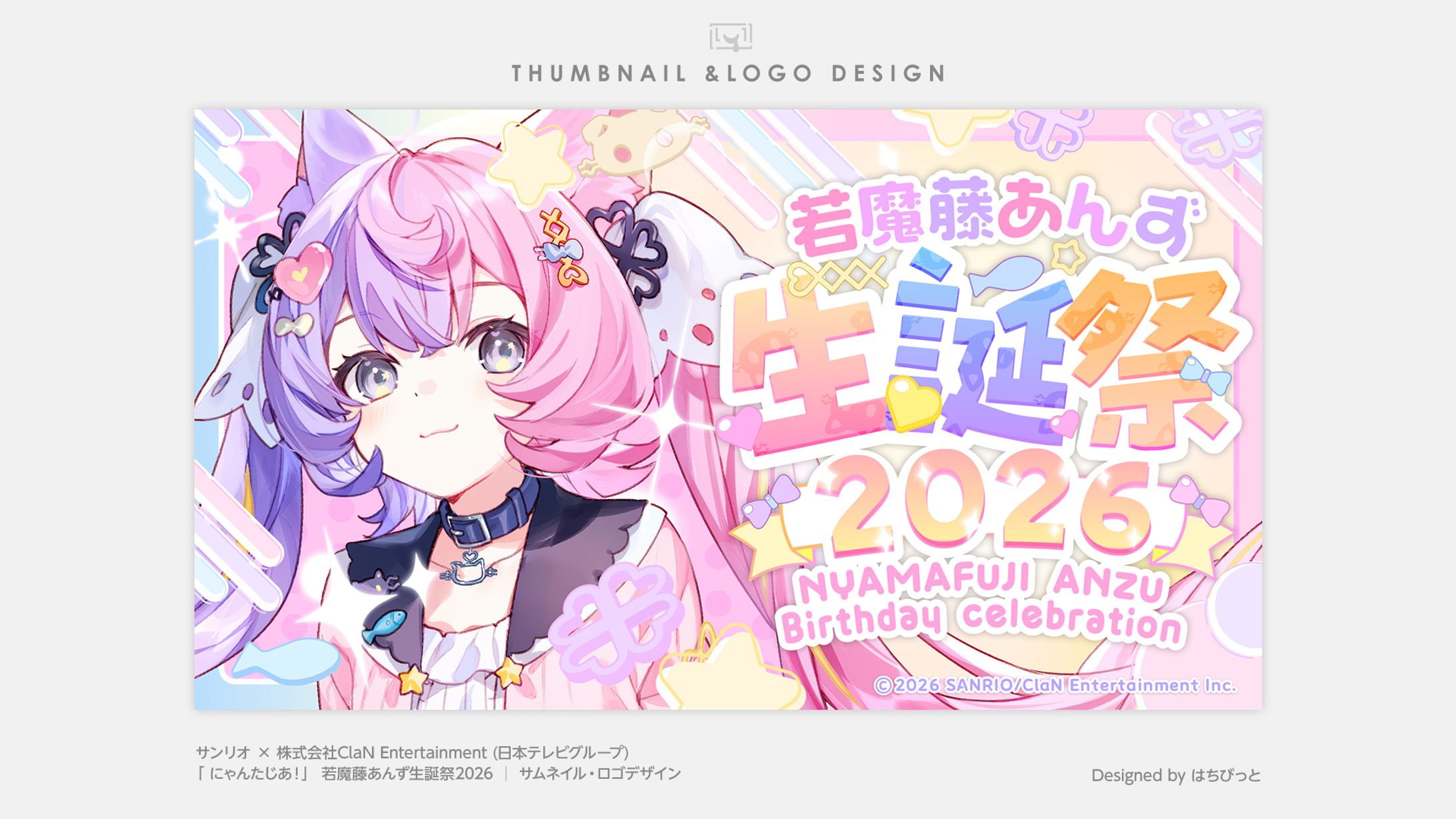 にゃんたじあ！| サムネイル |若魔藤あんず生誕祭2026-1