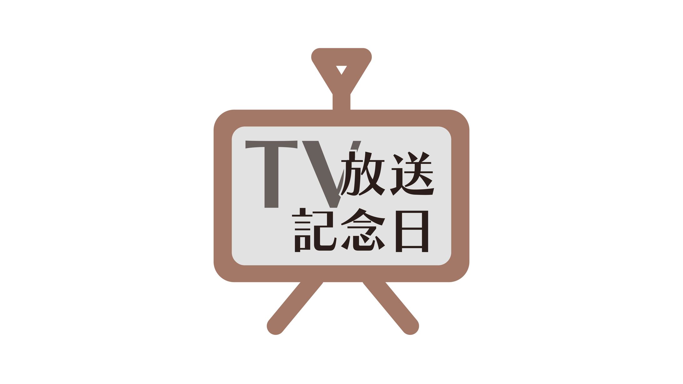 【１日１ロゴ】2/1 テレビ放送記念日-1