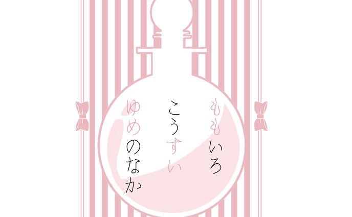 練習ロゴデザイン『ももいろこうすいゆめのなか』