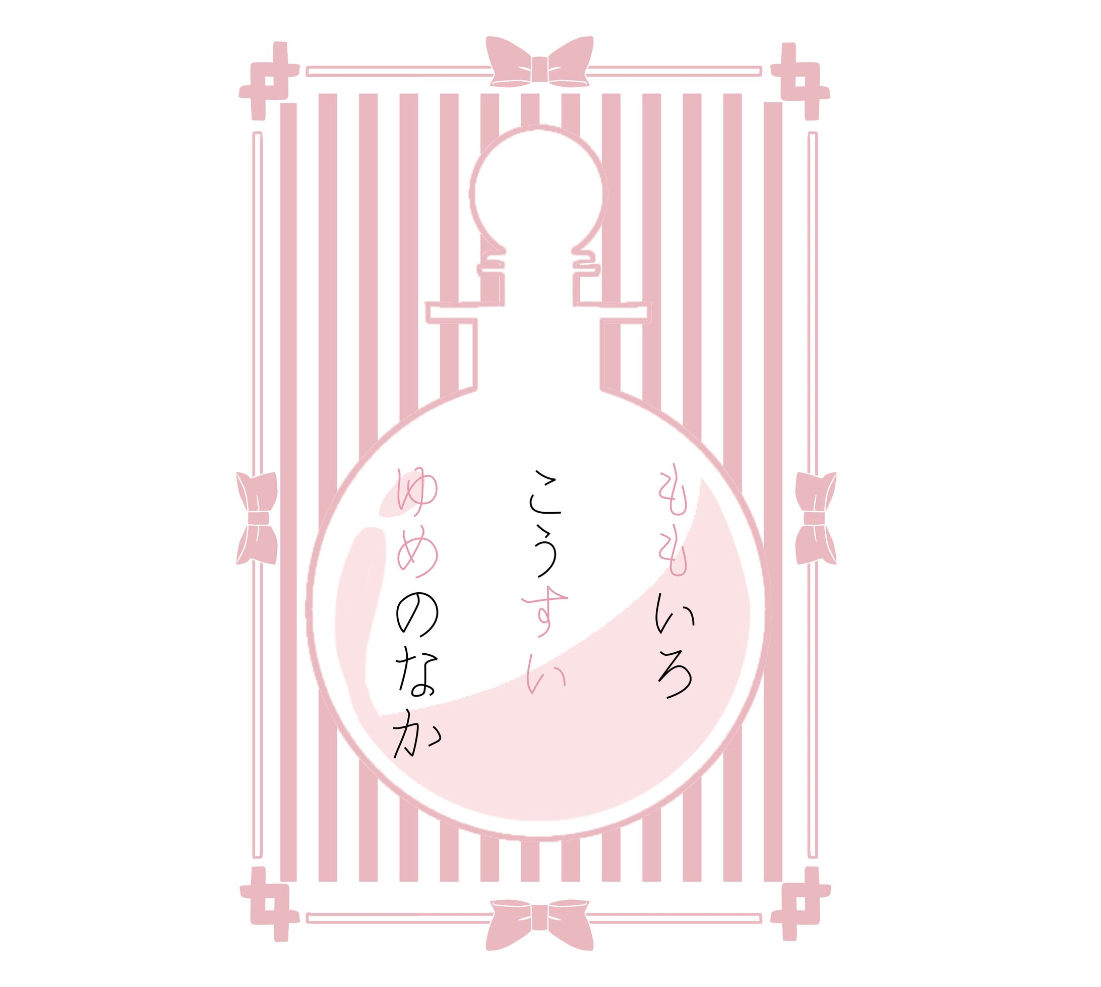 練習ロゴデザイン『ももいろこうすいゆめのなか』-1