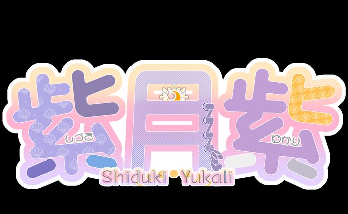 紫月紫 ネームロゴ