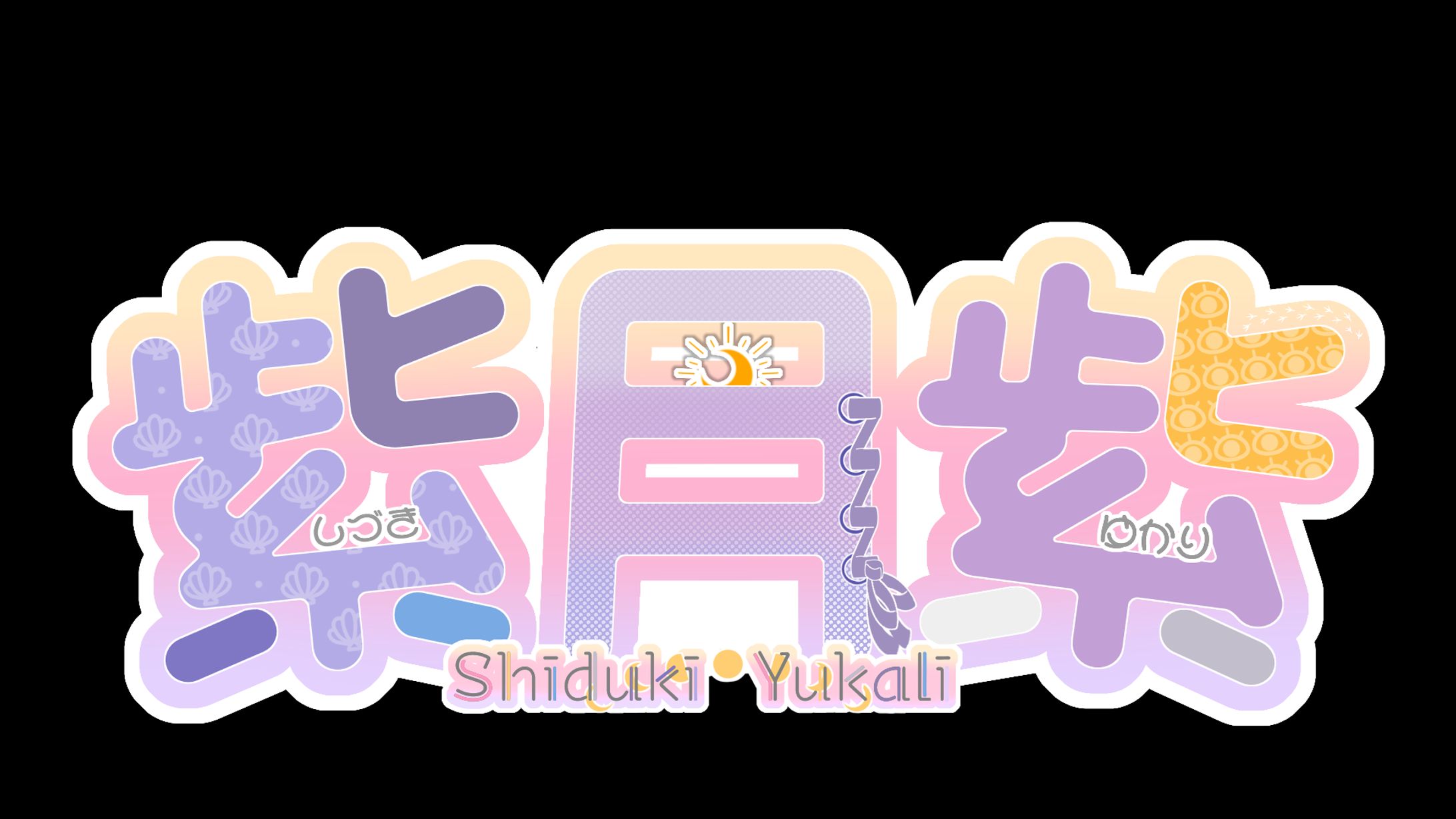 紫月紫 ネームロゴ-1