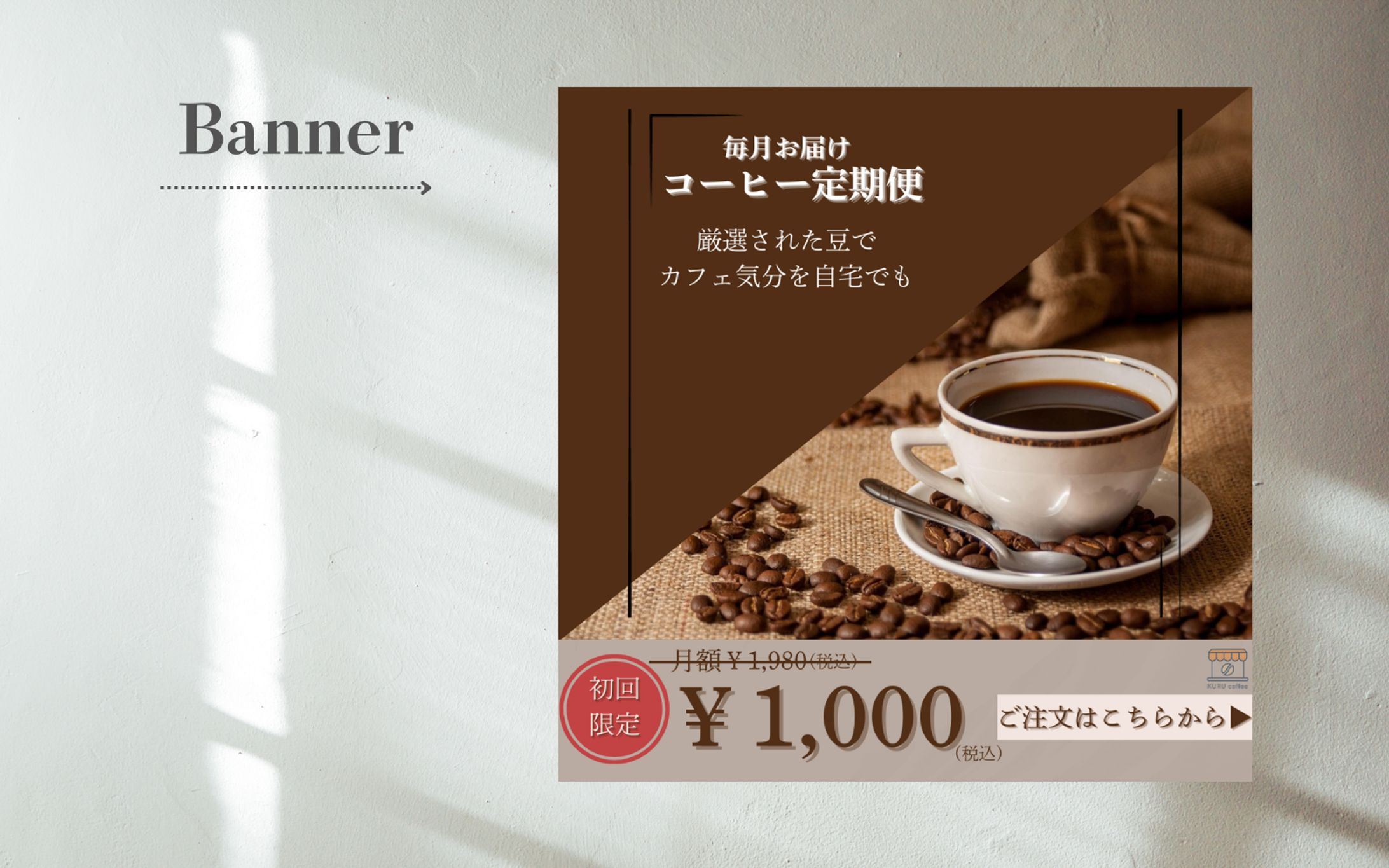 【架空案件】コーヒー定期便バナー-1
