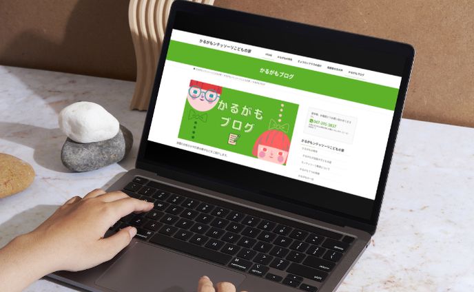 「かるがモンテッソーリ子どもの家」ブログ作成代行