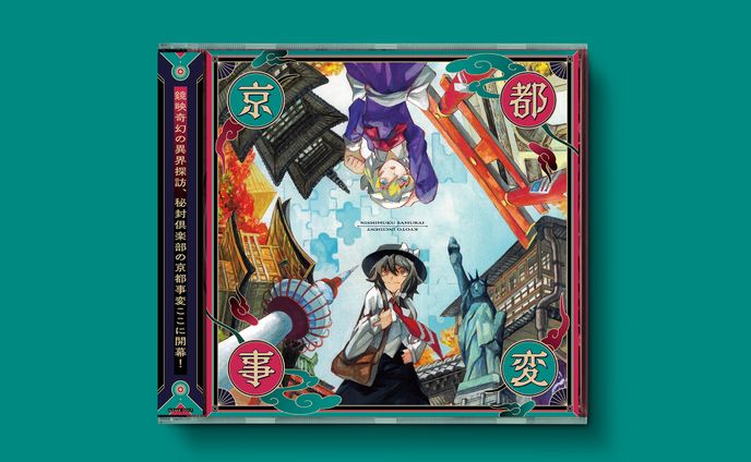西向く侍『東方劇伴集 vol.7 〜 京都事変』CDデザイン