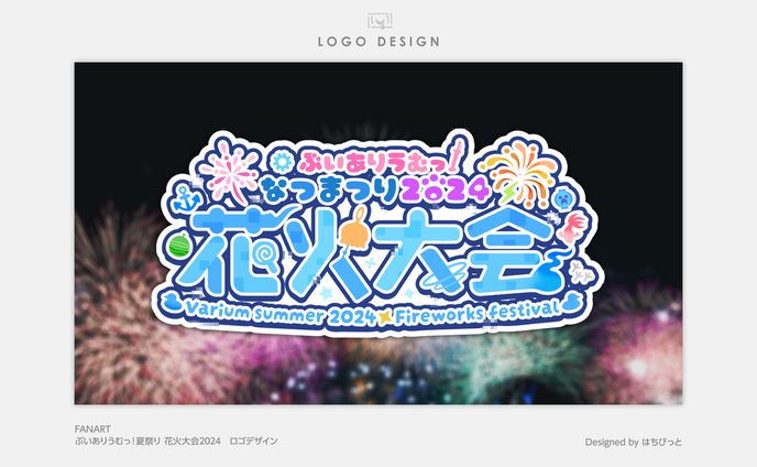 FA│ロゴ│ぶいありうむっ！花火大会2024