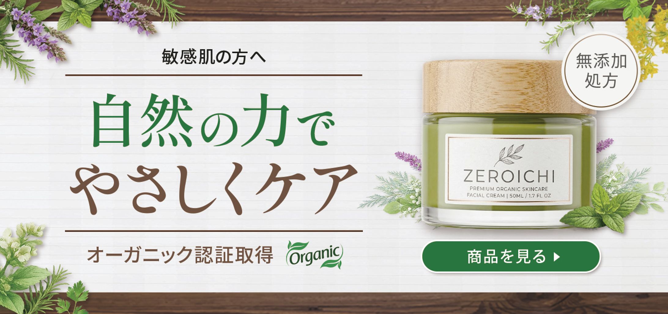 オーガニック化粧品バナー-1
