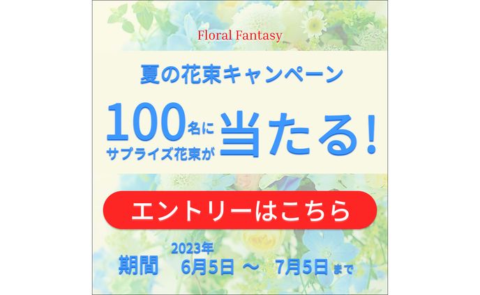 【バナー】夏の花束キャンペーン