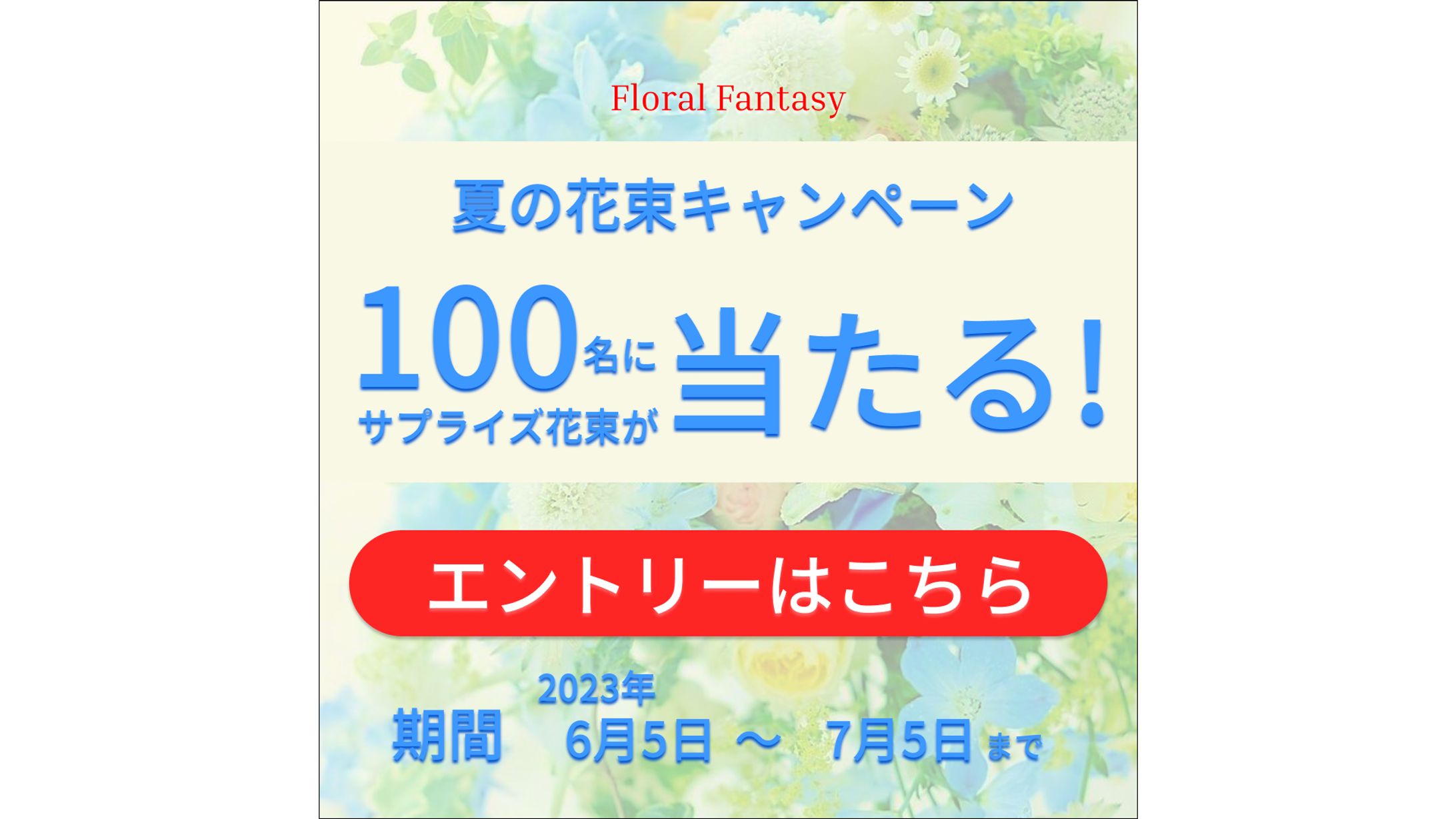 【バナー】夏の花束キャンペーン-1