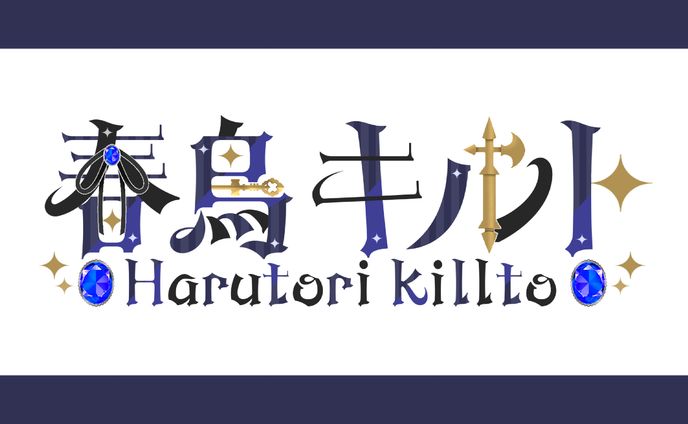 【ネームロゴ】春鳥キルト様