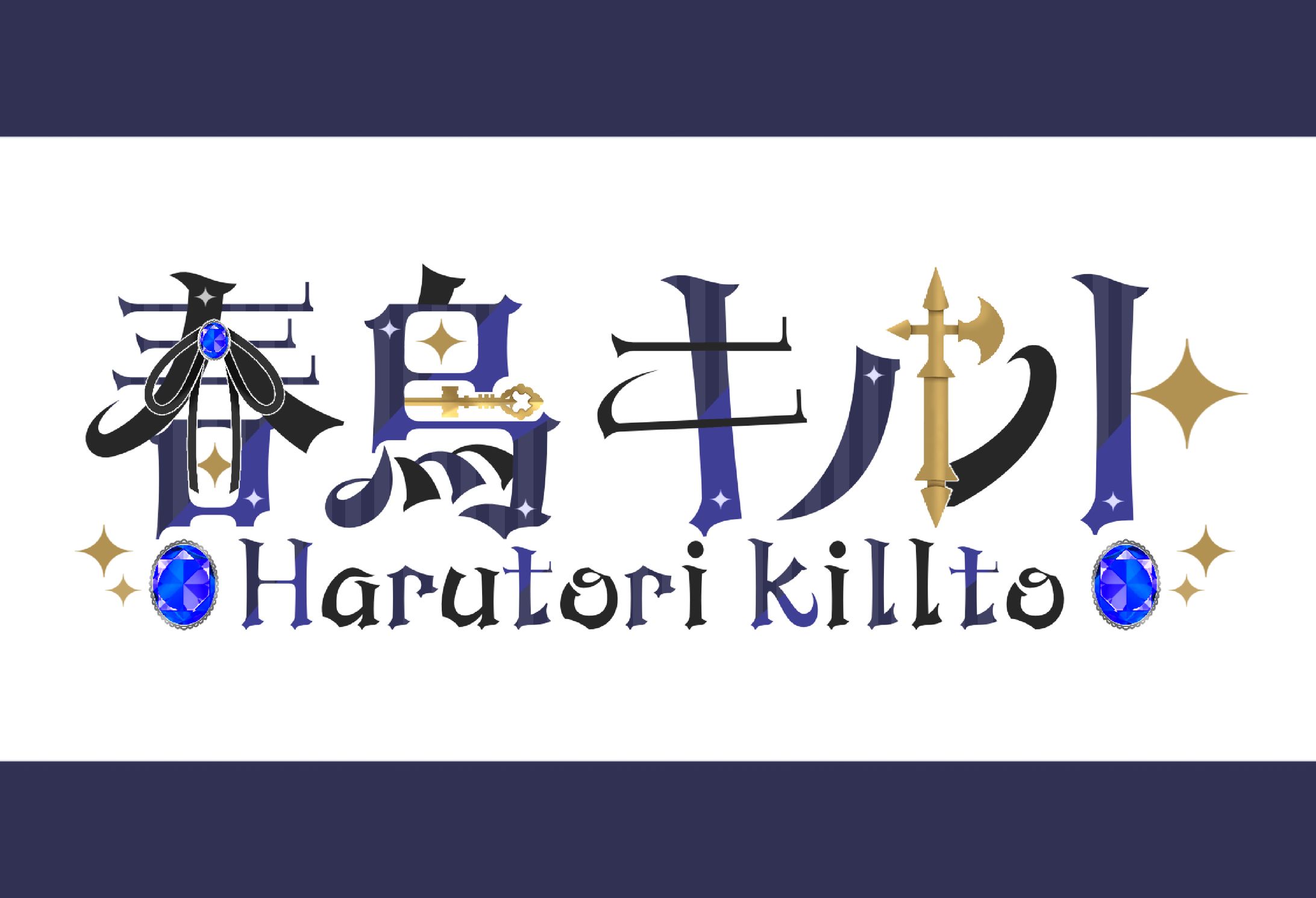 【ネームロゴ】春鳥キルト様-1