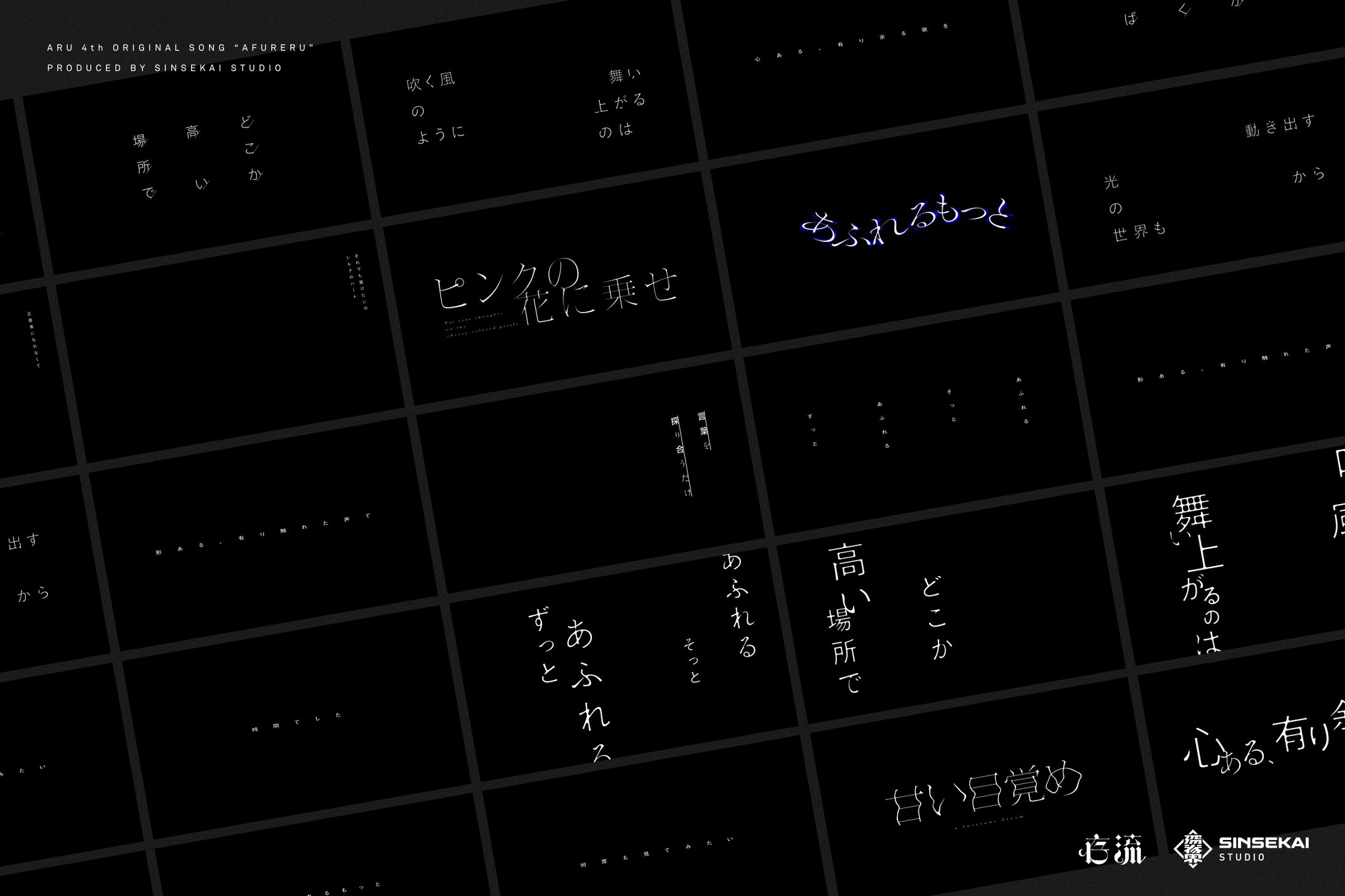 存流『あふれる』リリックデザイン-1