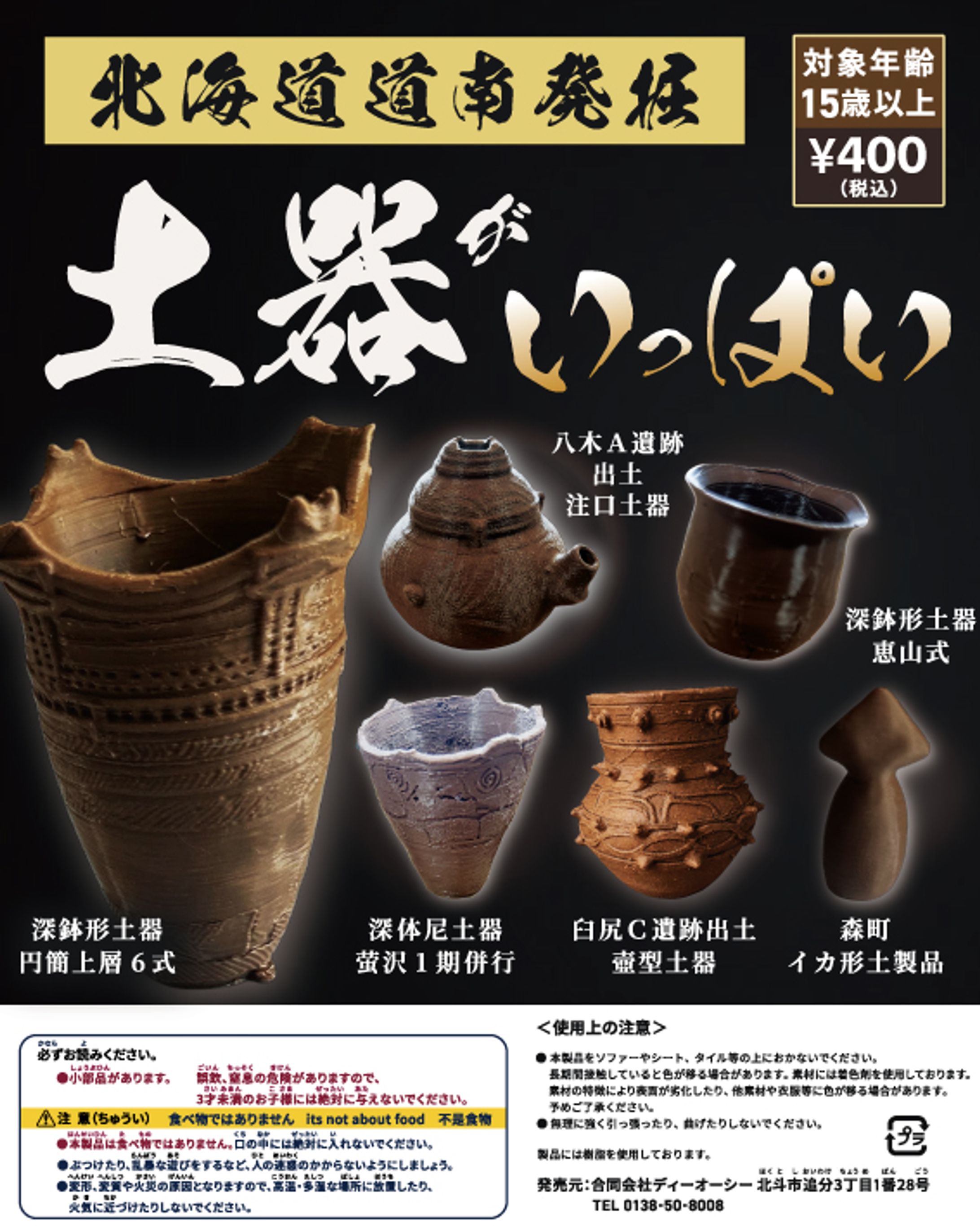 土器ガチャガチャ-1