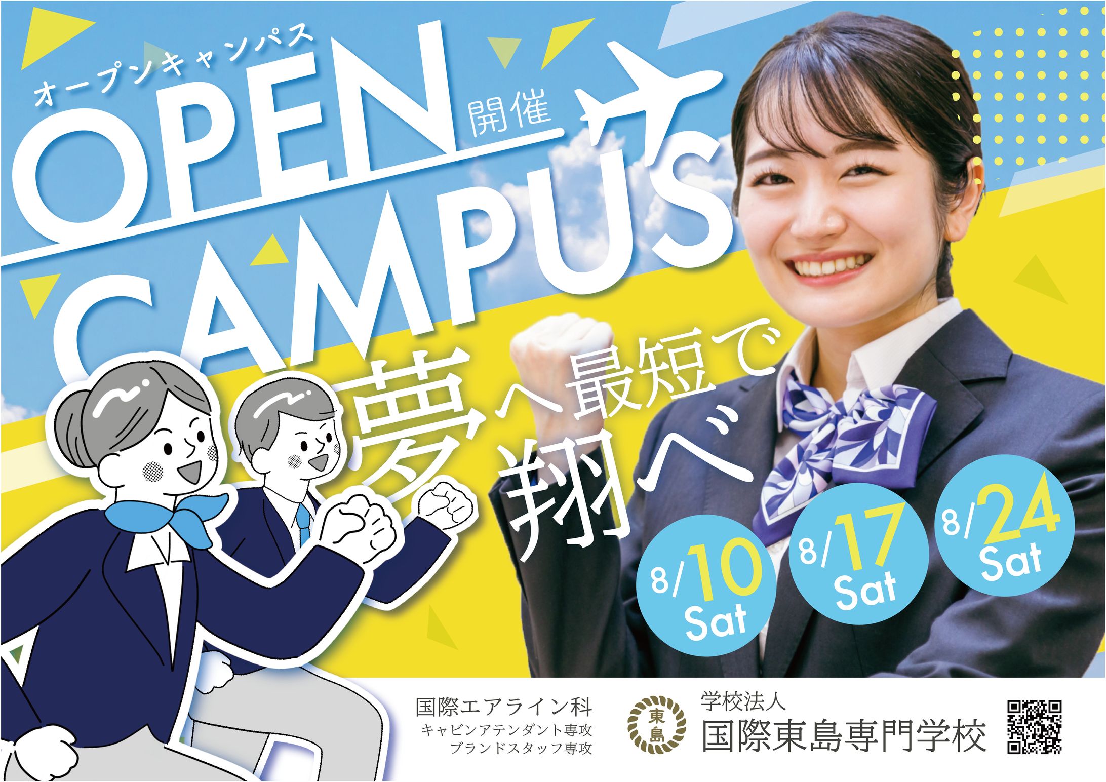 【広告】専門学校オープンキャンパス/自主制作/架空-1