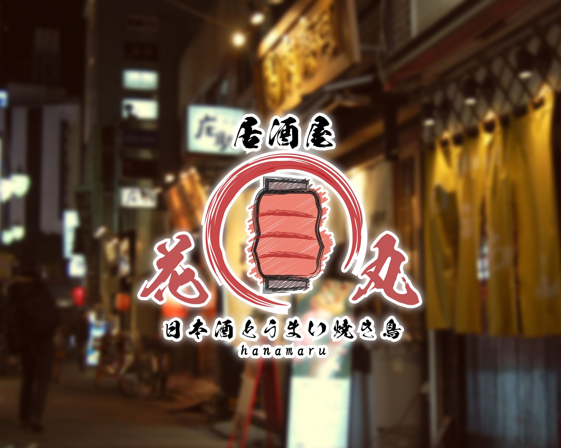 【自主制作】居酒屋ロゴ-1