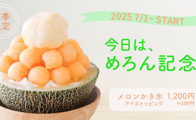 夏季限定メニュー