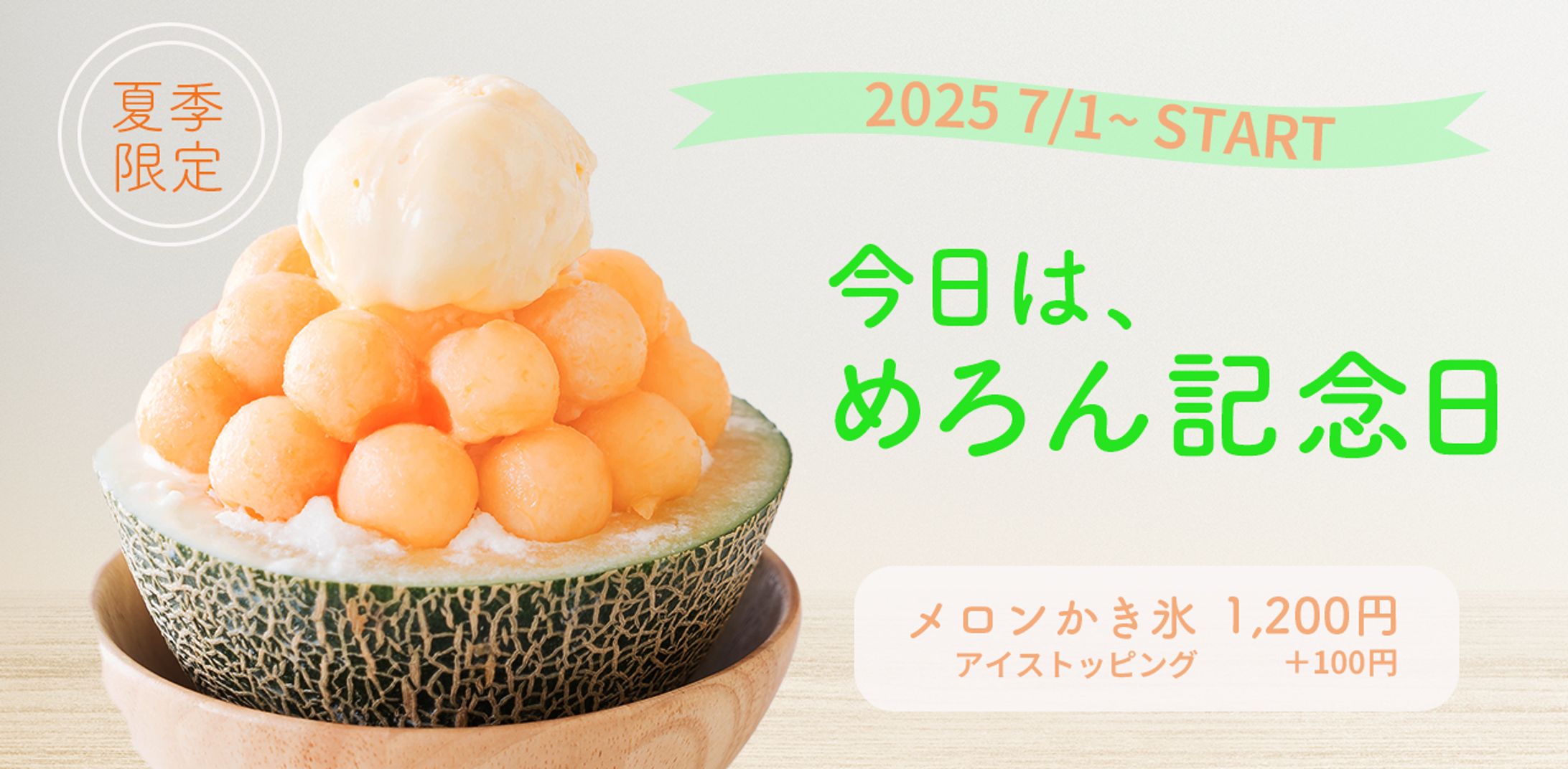 夏季限定メニュー-1