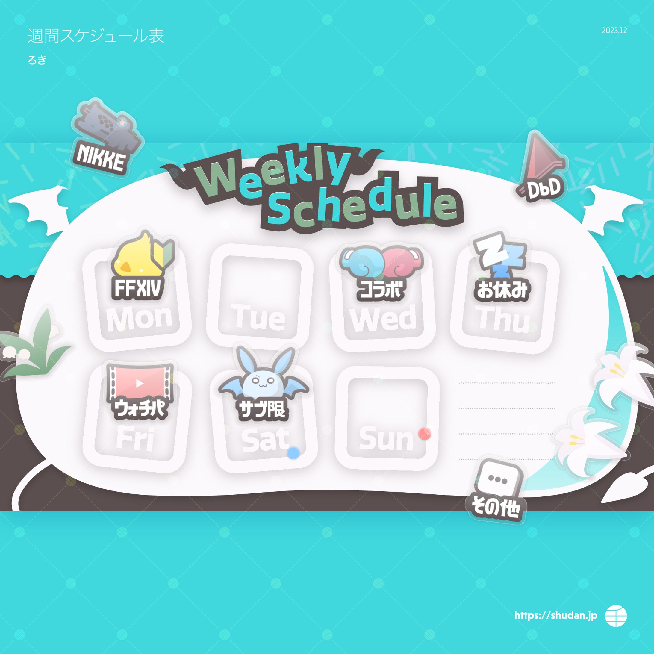 ろき様　週間スケジュール表ほか-1